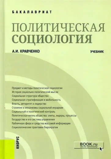 Альберт Кравченко - Политическая социология. Учебник Альберт Кравченко - Политическая социология. Учебник обложка книги