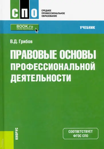 Владимир Грибов - Правовые основы профессиональной деятельности. Учебник обложка книги