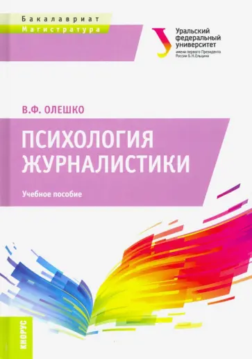 Владимир Олешко - Психология журналистики. (Бакалавриат и Магистратура). Учебное пособие обложка книги