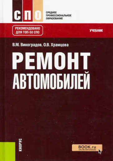 Виноградов, Храмцова - Ремонт автомобилей. Учебник обложка книги