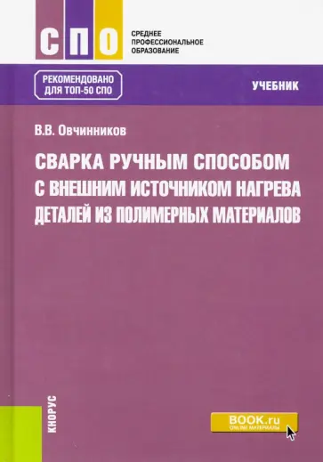 Виктор Овчинников - Сварка ручным способом с внешним источником нагрева деталей из полимерных материалов. СПО. Учебник Виктор Овчинников - Сварка ручным способом с внешним источником нагрева деталей из полимерных материалов. СПО. Учебник обложка книги
