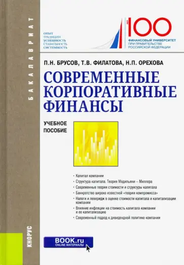 Филатова, Орехова - Современные корпоративные финансы. (Бакалавриат). Учебное пособие Филатова, Орехова - Современные корпоративные финансы. (Бакалавриат). Учебное пособие обложка книги