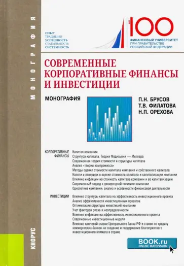 Брусов, Филатова - Современные корпоративные финансы и инвестиции. (Бакалавриат и магистратура) Брусов, Филатова - Современные корпоративные финансы и инвестиции. (Бакалавриат и магистратура) обложка книги