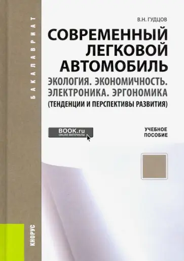 Владимир Гудцов - Современный легковой автомобиль. Экология. Экономичность. Электроника. Эргономика. Учебное пособие обложка книги