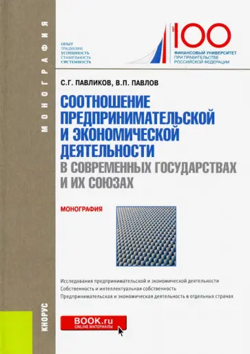 Павликов, Павлов - Соотношение предпринимательской и экономической деятельность в современных государствах и их союзах Павликов, Павлов - Соотношение предпринимательской и экономической деятельность в современных государствах и их союзах обложка книги