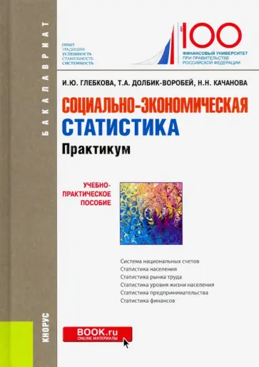 Глебкова, Качанова - Социально-экономическая статистика. Практикум. (Бакалавриат). Учебно-практическое пособие обложка книги