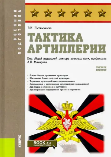 Виктор Литвиненко - Тактика артиллерии. Учебное пособие обложка книги