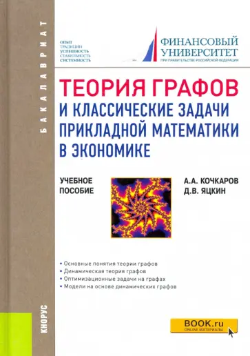 Кочкаров, Яцкин - Теория графов и классические задачи прикладной математики в экономике. (Бакалавриат). Учебное пособ. обложка книги