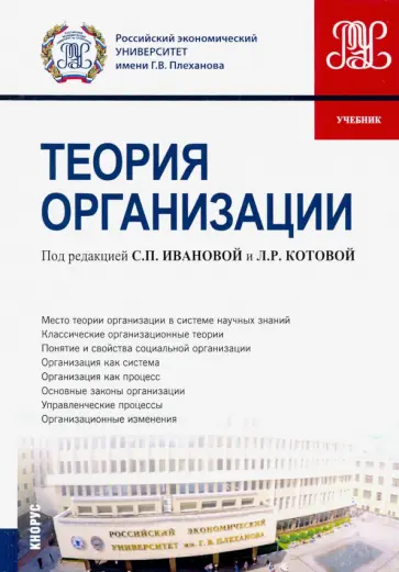 Земляков, Котова - Теория организации. (Бакалавриат). Учебник обложка книги