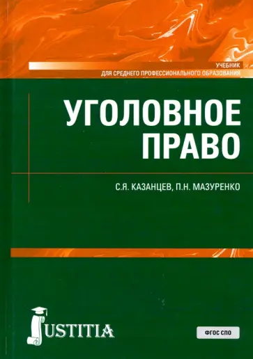 Казанцев, Мазуренко - Уголовное право. Учебник. ФГОС СПО Казанцев, Мазуренко - Уголовное право. Учебник. ФГОС СПО обложка книги