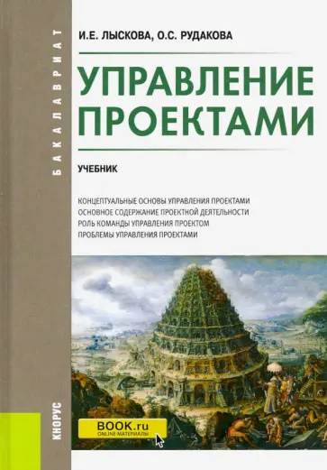 Лыскова, Рудакова - Управление проектами. Учебник обложка книги