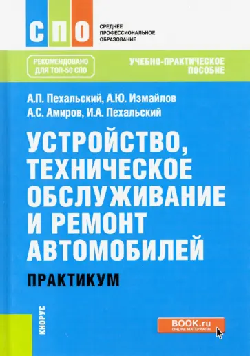 Пехальский, Измайлов - Устройство, техническое обслуживание и ремонт автомобилей. Практикум. Учебно-практическое пособие Пехальский, Измайлов - Устройство, техническое обслуживание и ремонт автомобилей. Практикум. Учебно-практическое пособие обложка книги