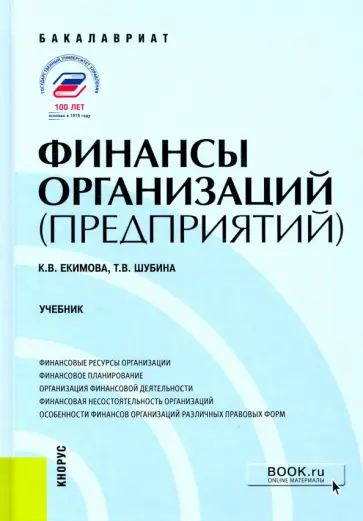 Шубина, Екимова - Финансы организаций (предприятий). Учебник обложка книги