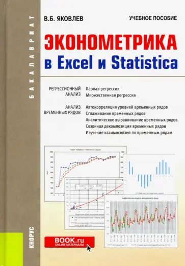 Владимир Яковлев - Эконометрика в Excel и Statistica. (Бакалавриат). Учебное пособие обложка книги
