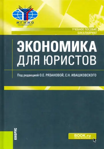 Ивашковский, Рязанова - Экономика для юристов. Учебное пособие обложка книги