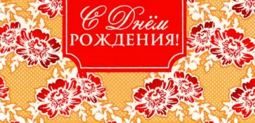 Конверт для денег "С Днем Рождения" (КД-12846) обложка книги