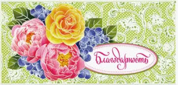 Конверт для денег "Благодарность" (КД-12847) обложка книги