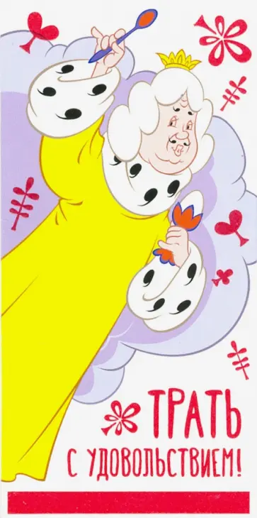 Конверт для денег "Трать с удовольствием!" (КД3-12774) обложка книги