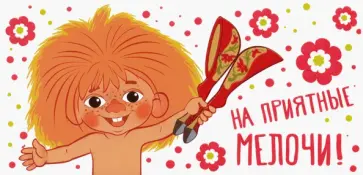 Конверт для денег "На приятные мелочи!" (КД3-12776) обложка книги