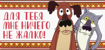 Конверт для денег "Для тебя мне ничего не жалко!" (КД3-12778) обложка книги