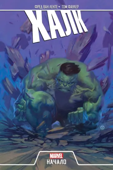 Ленте Ван - Халк. Начало обложка книги