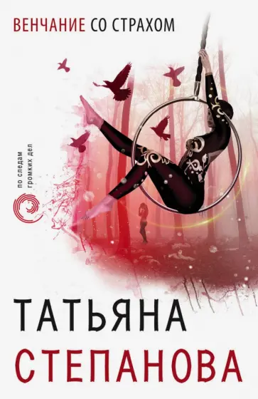 Татьяна Степанова - Венчание со страхом обложка книги