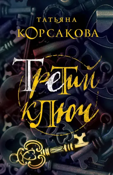 Татьяна Корсакова - Третий ключ Татьяна Корсакова - Третий ключ обложка книги
