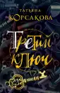 Корсакова Татьяна