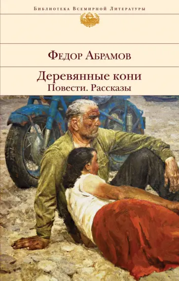 Федор Абрамов - Деревянные кони. Повести. Рассказы обложка книги