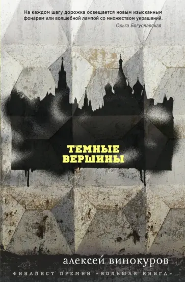 Алексей Винокуров - Темные вершины Алексей Винокуров - Темные вершины обложка книги
