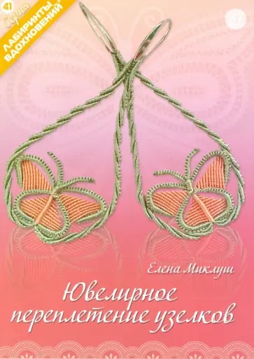 Елена Миклуш - Ювелирное переплетение узелков Елена Миклуш - Ювелирное переплетение узелков обложка книги