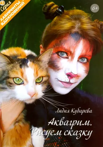 Лидия Кубарева - Аквагрим. Рисуем сказку Лидия Кубарева - Аквагрим. Рисуем сказку обложка книги