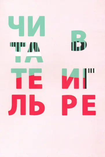 Асонова, Романичева - Читатель в игре Асонова, Романичева - Читатель в игре обложка книги