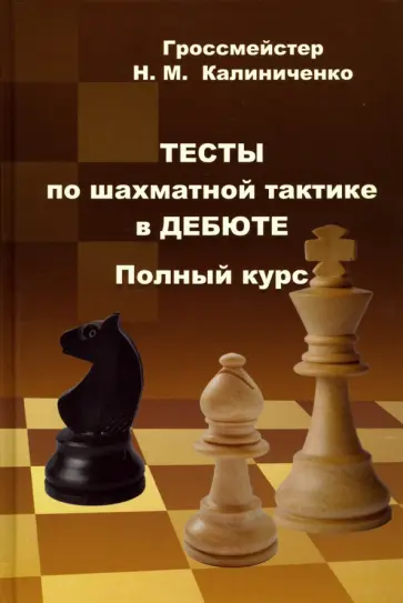 Николай Калиниченко - Тесты по шахматной тактике в дебюте. Полный курс Николай Калиниченко - Тесты по шахматной тактике в дебюте. Полный курс обложка книги