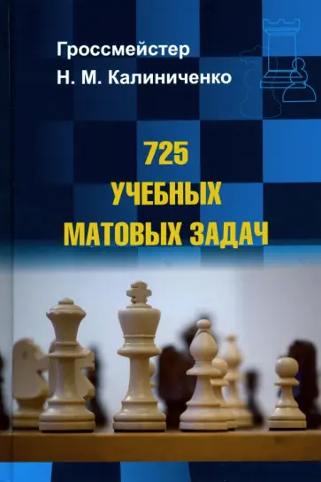Николай Калиниченко - 725 учебных матовых задач Николай Калиниченко - 725 учебных матовых задач обложка книги