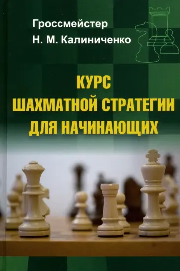 Николай Калиниченко - Курс шахматной стратегии для начинающих Николай Калиниченко - Курс шахматной стратегии для начинающих обложка книги