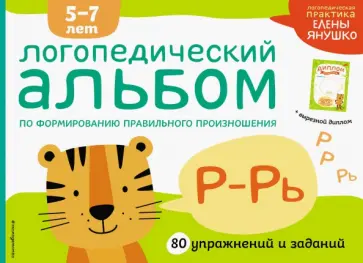 Елена Янушко - Логопедический альбом по формированию правильного произношения звуков Р-Рь. 5-7 лет Елена Янушко - Логопедический альбом по формированию правильного произношения звуков Р-Рь. 5-7 лет обложка книги