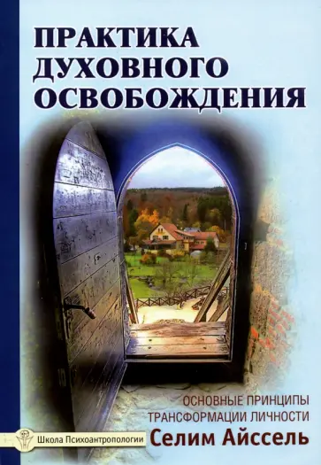 Селим Айссель - Практика духовного освобождения. Основные принципы трансформации личности обложка книги