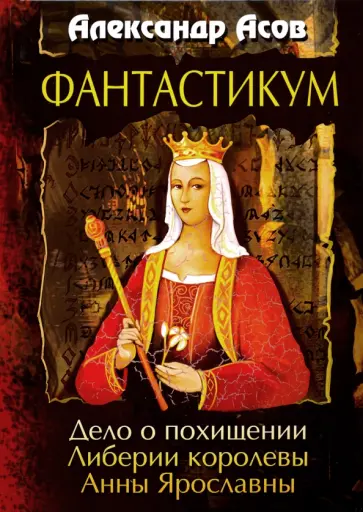 Александр Асов - Фантастикум. Дело о похищении Либерии королевы Анны Ярославны обложка книги