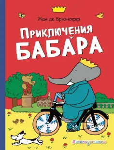 Жан Брюнофф - Приключения Бабара обложка книги
