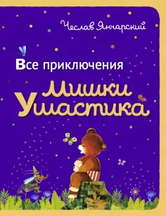 Все приключения Мишки Ушастика (пер.Свяцкого) обложка книги
