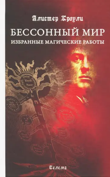 Алистер Кроули - Бессонный мир. Избранные магические работы Алистер Кроули - Бессонный мир. Избранные магические работы обложка книги
