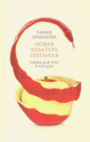 Гания Замалеева - Новая культура питания Гания Замалеева - Новая культура питания обложка книги