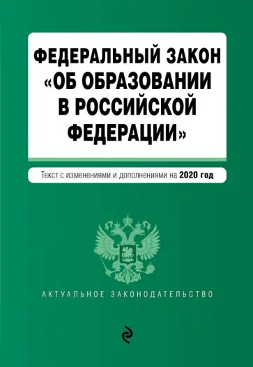Федеральный закон "Об образовании в Российской Федерации" с изменениями и дополнениями на 2020 г. обложка книги