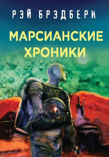 Рэй Брэдбери - Марсианские хроники обложка книги