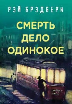 Рэй Брэдбери - Рэй Брэдбери. Лучшие книги. Смерть - дело одинокое обложка книги