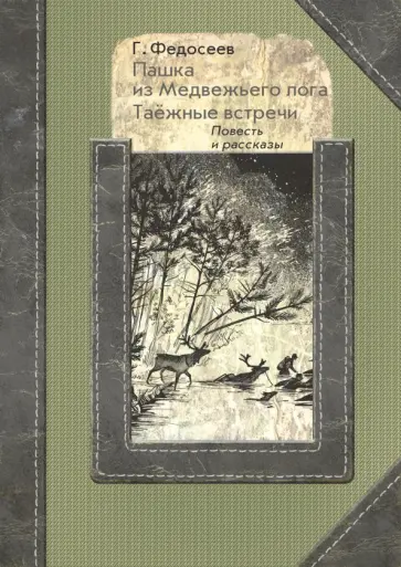 Григорий Федосеев - Пашка из Медвежьего лога. Таёжные встречи Григорий Федосеев - Пашка из Медвежьего лога. Таёжные встречи обложка книги