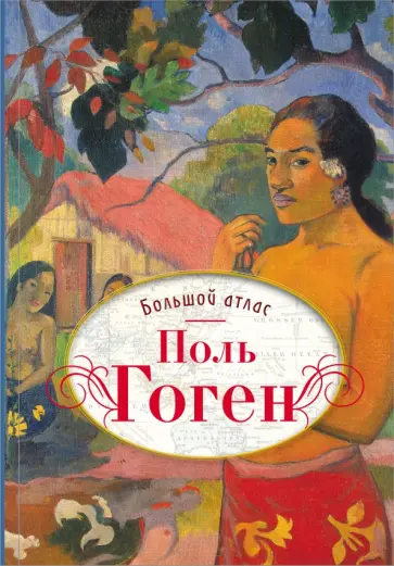 Нинке Денекамп - Поль Гоген. Большой атлас обложка книги