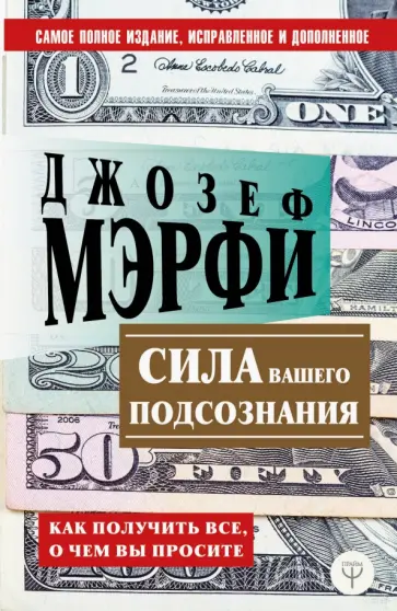 Джозеф Мэрфи - Сила вашего подсознания. Как получить все, о чем вы просите Джозеф Мэрфи - Сила вашего подсознания. Как получить все, о чем вы просите обложка книги
