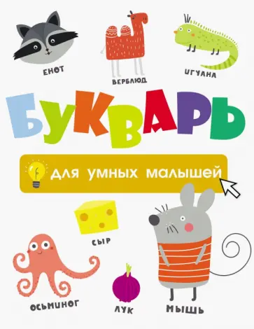 Букварь для умных малышей обложка книги